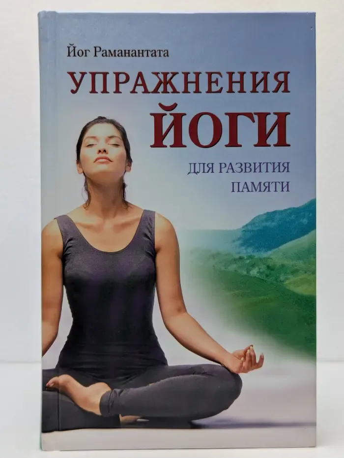 Упражнения йоги для развития памяти