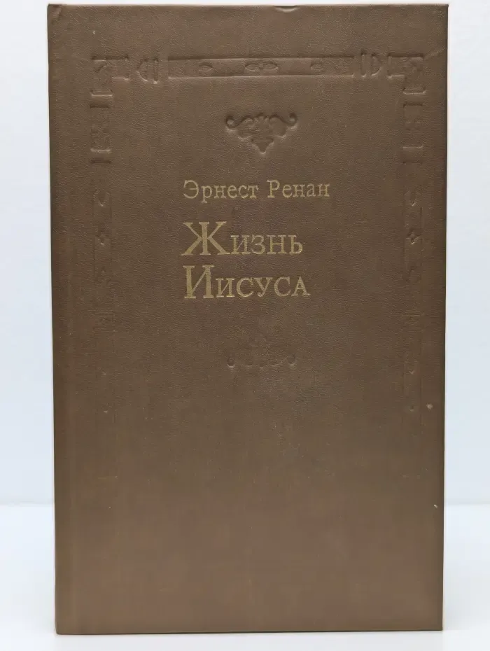 Жизнь Иисуса