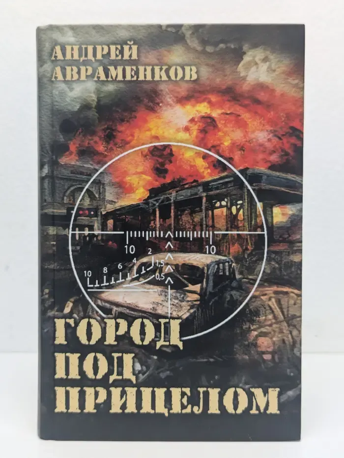 Город под прицелом