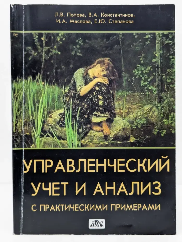 Управленческий учет и анализ с практическими примерами