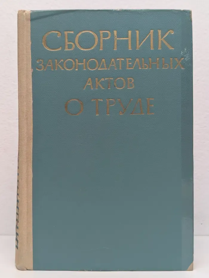 Сборник законодательных актов о труде
