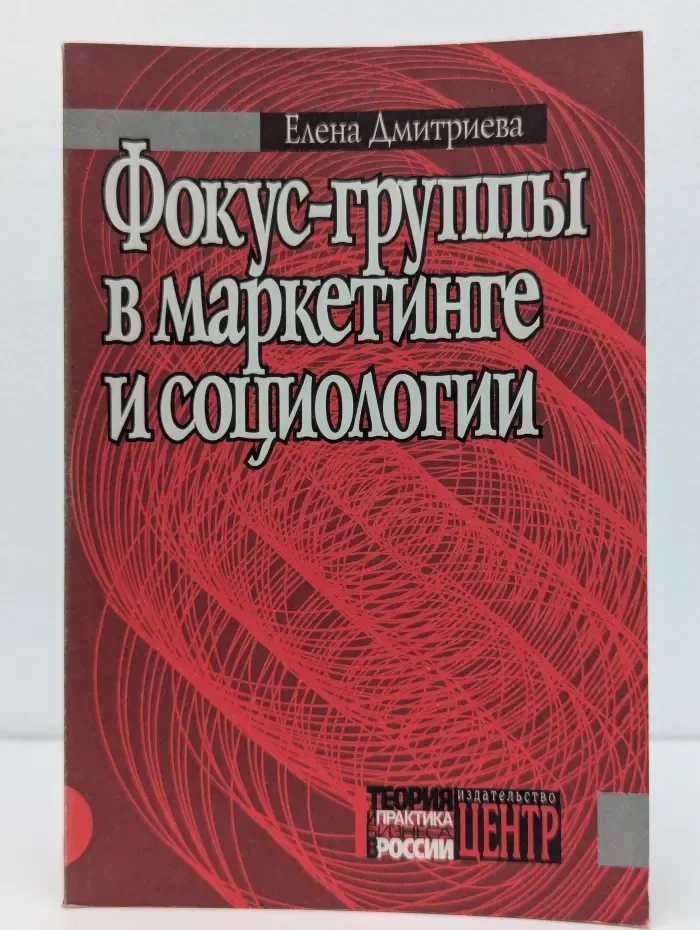 Фокус-группы в маркетинге и социологии