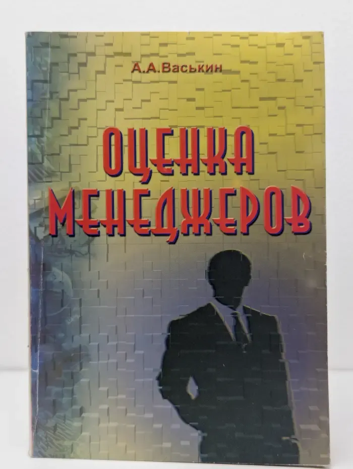 Оценка менеджеров