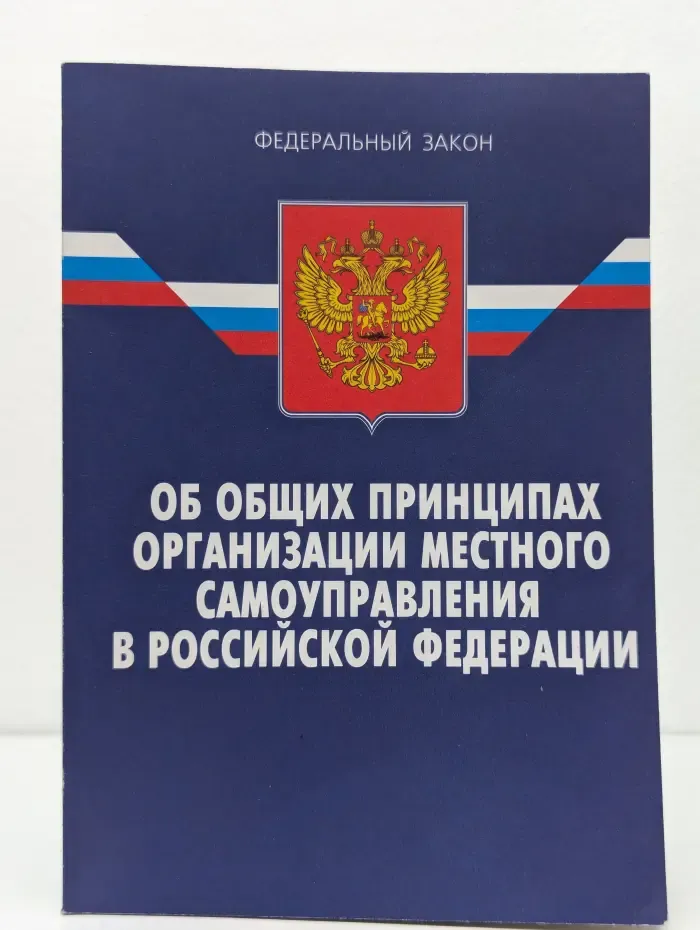 Федеральный закон Об общих принципах организации местного самоуправления в Российской Федерации