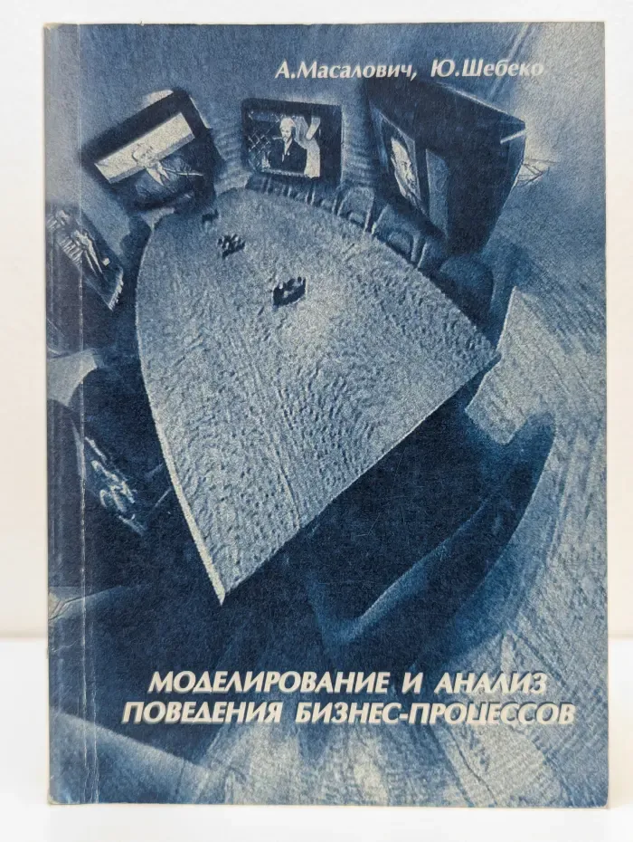 Моделирование и анализ поведения бизнес-процессов