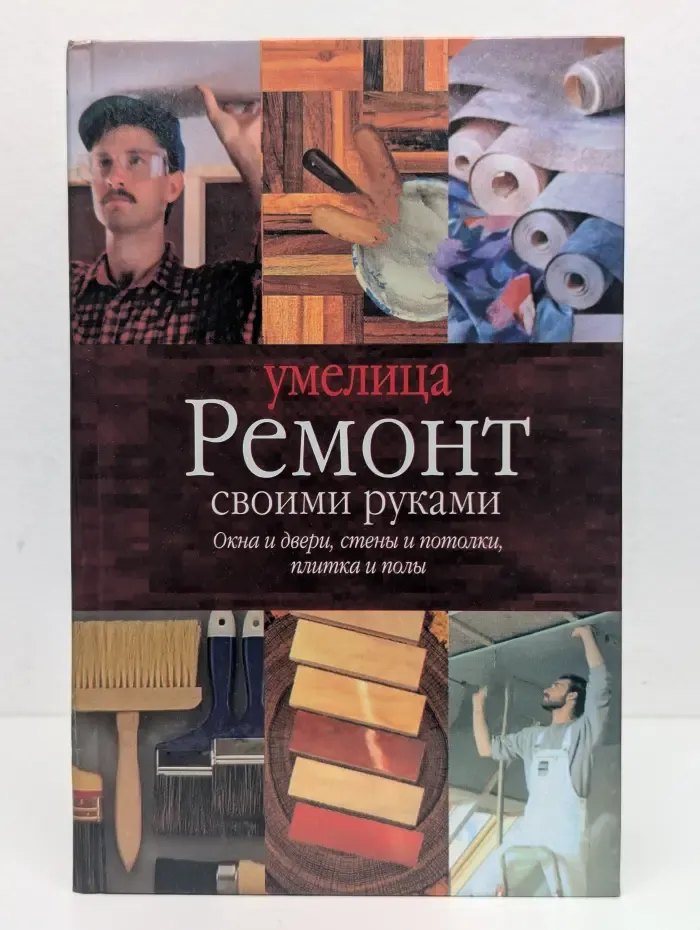 Ремонт своими руками