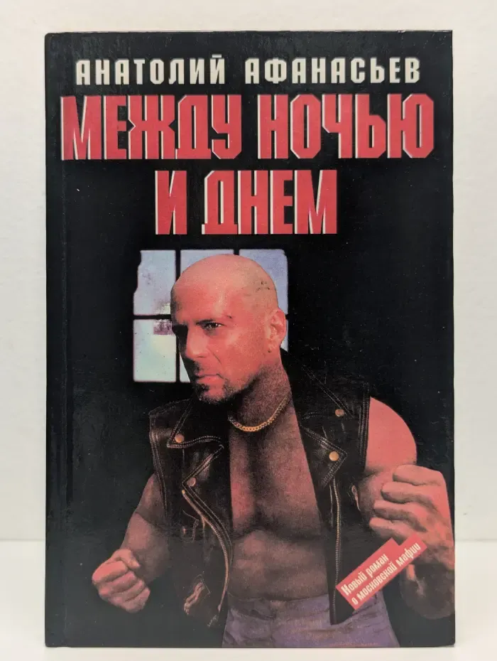 Между ночью и днем