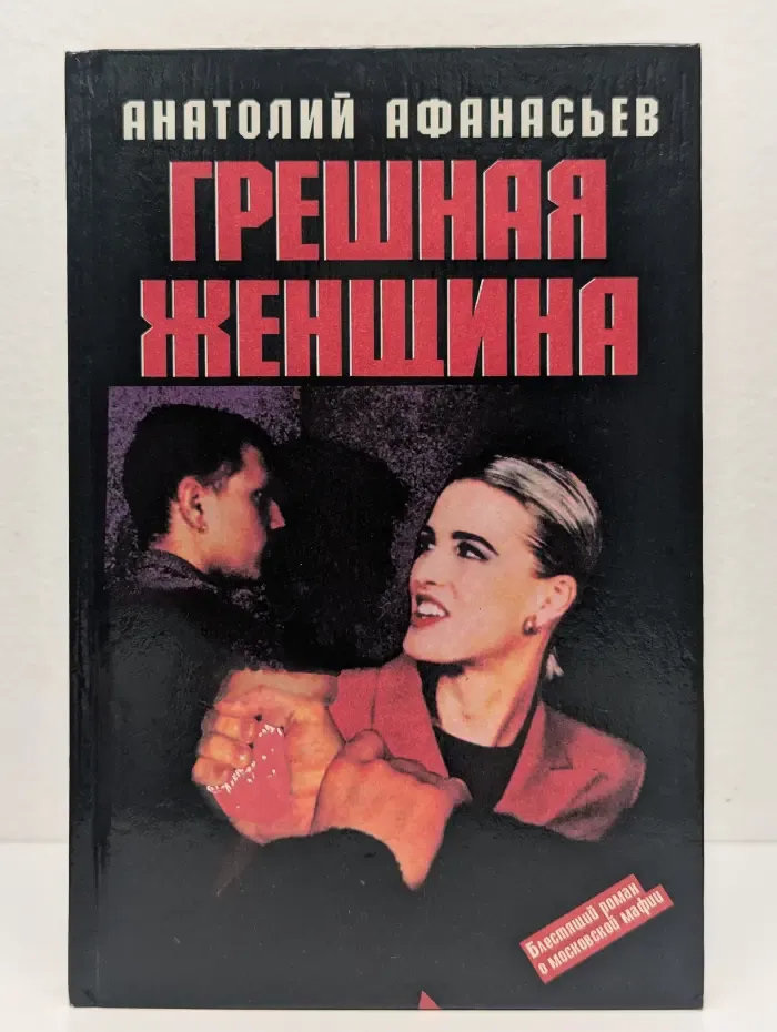 Грешная женщина