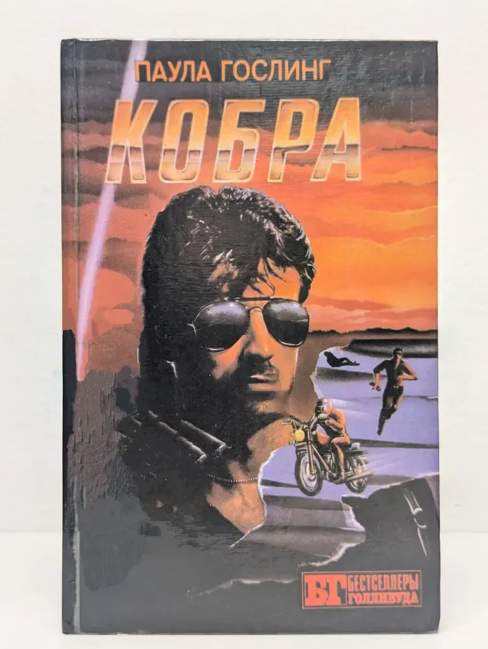 Кобра. Семейная тайна