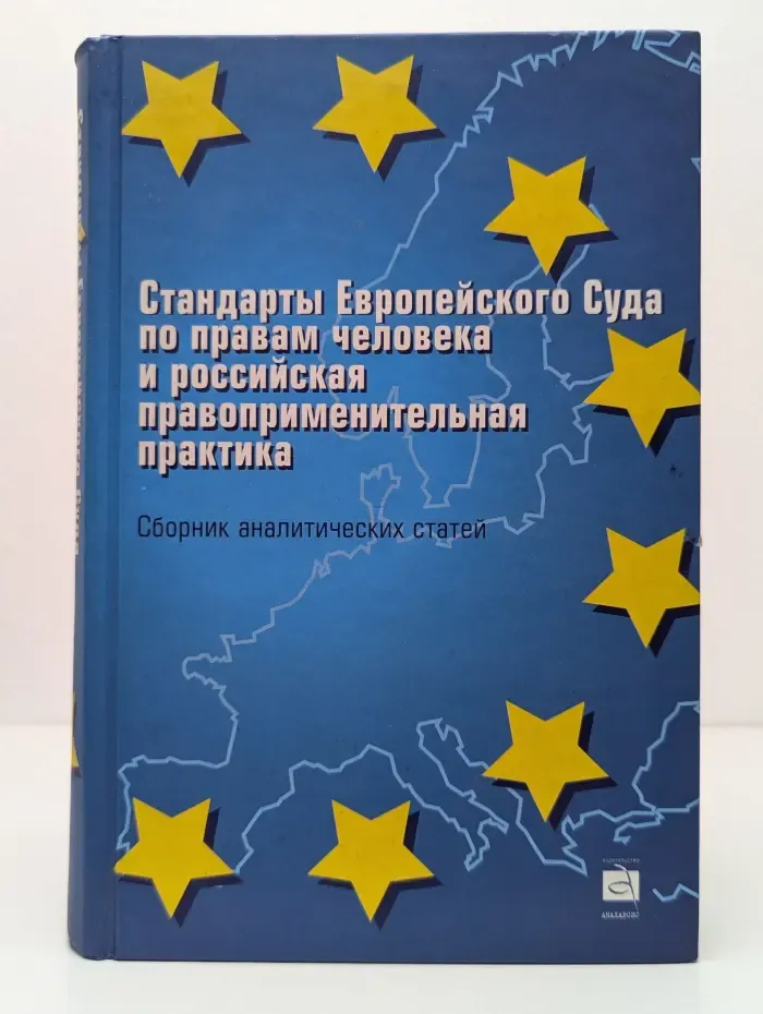 Стандарты Европейского Суда по правам человека и российская правоприменительная практика
