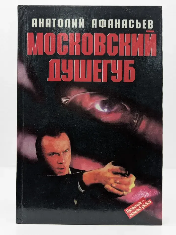 Московский душегуб