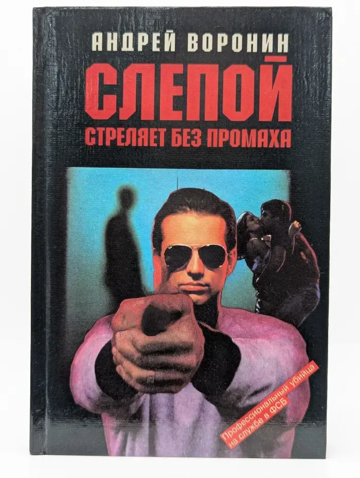 Слепой стреляет без промаха