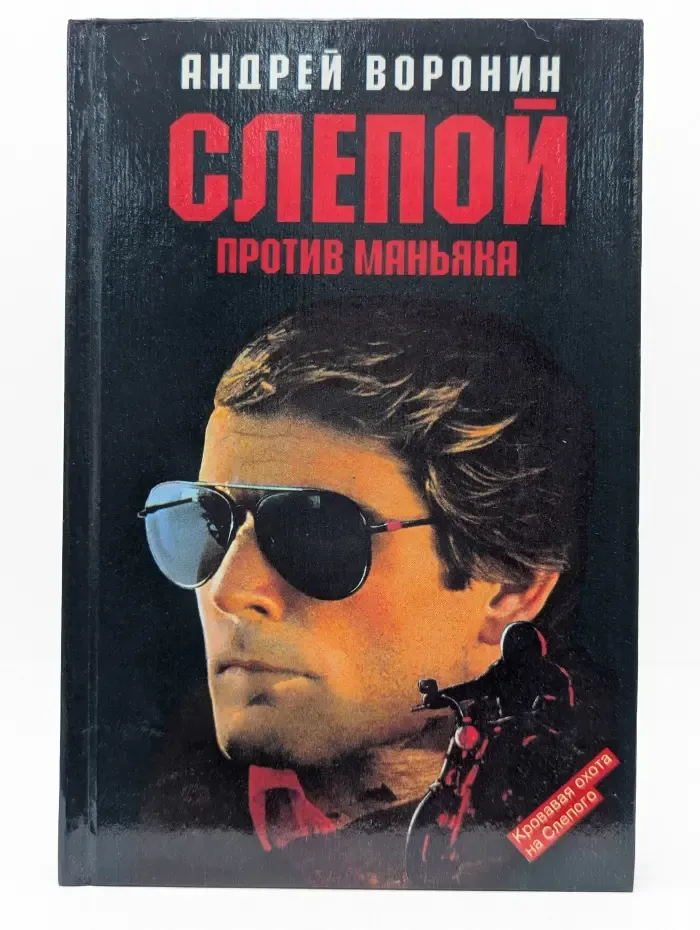 Слепой против маньяка