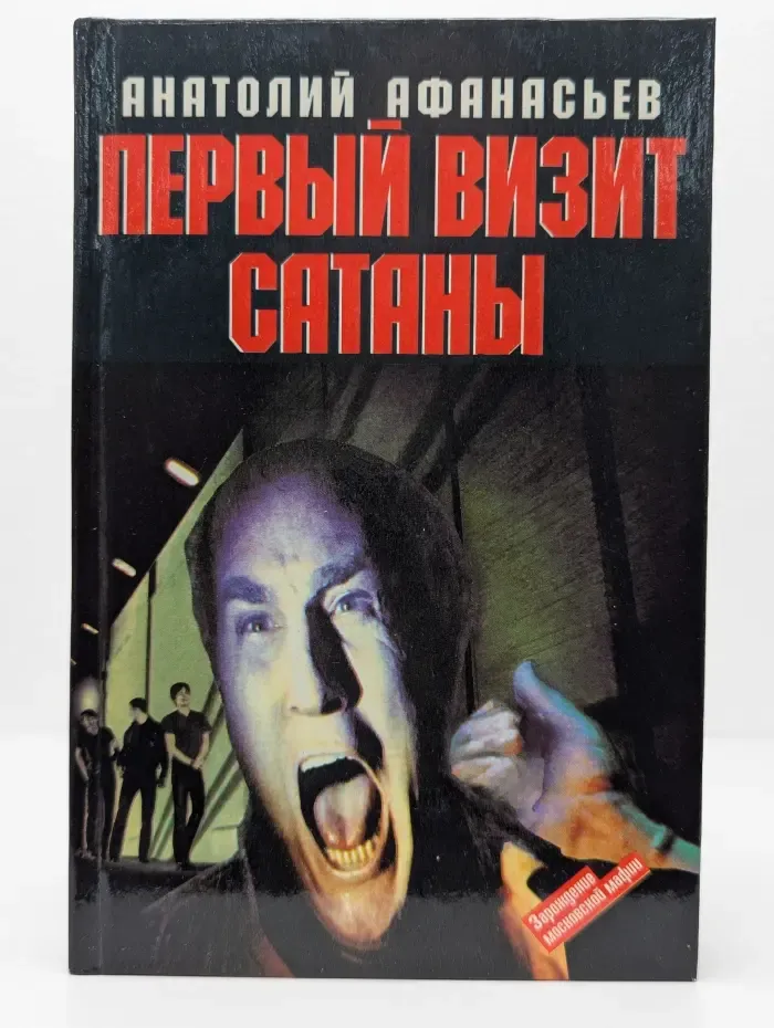 Первый визит Сатаны