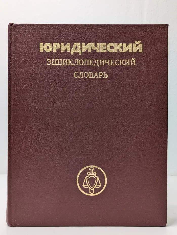 Юридический энциклопедический словарь