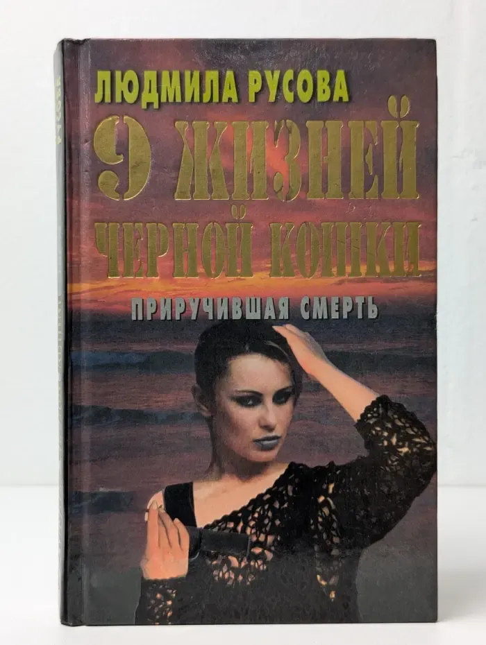 9 жизней Черной Кошки. Приручившая смерть