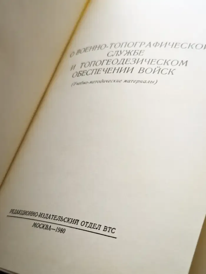 О военно-топографической службе