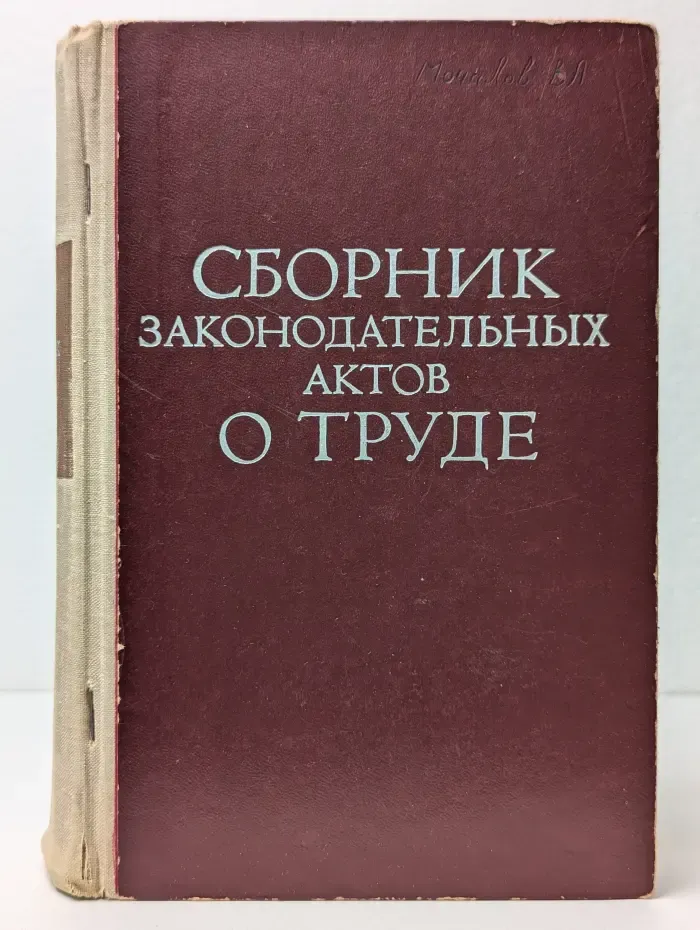 Сборник законодательных актов о труде
