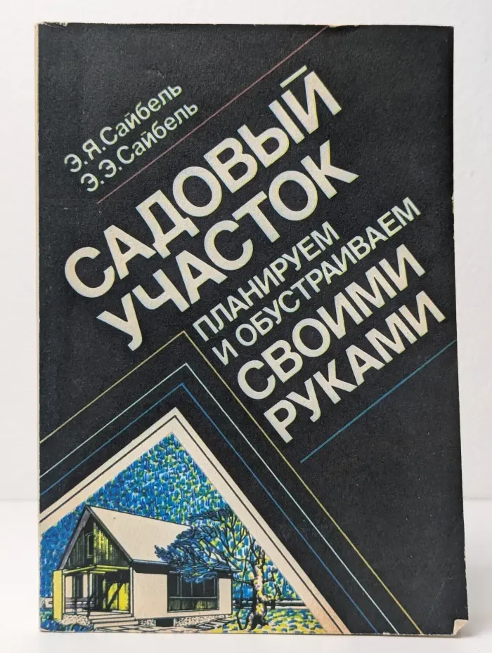 Садовый участок. Планируем и обустраиваем своими руками
