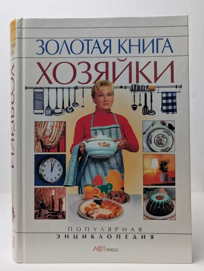 Золотая книга хозяйки
