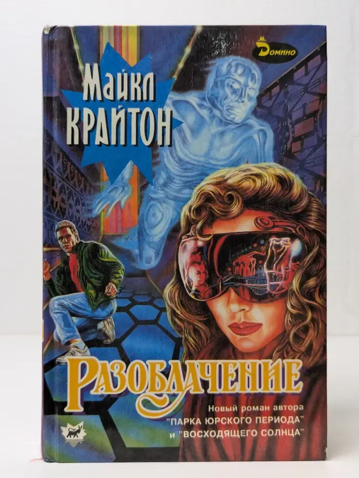 Разоблачение