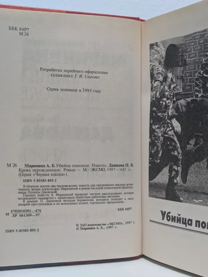 Убийца поневоле. Кровь нерожденных