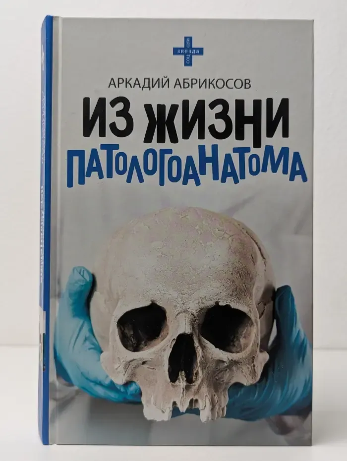 Из жизни патологоанатома