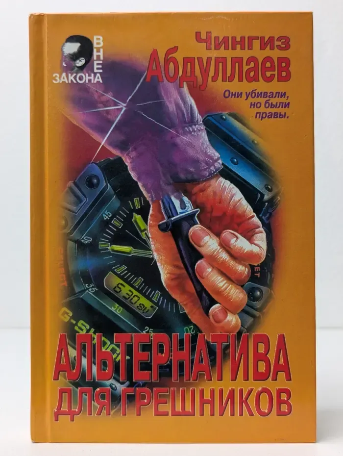 Альтернатива для грешников