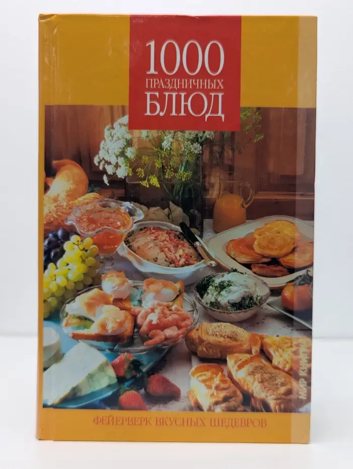 1000 праздничных блюд. Фейерверк вкусных шедевров