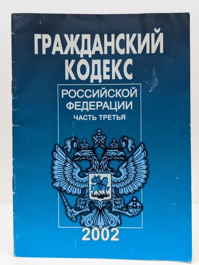 Гражданский кодекс Российской Федерации. Часть 3