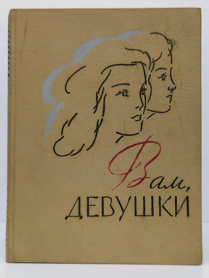 Вам, девушки