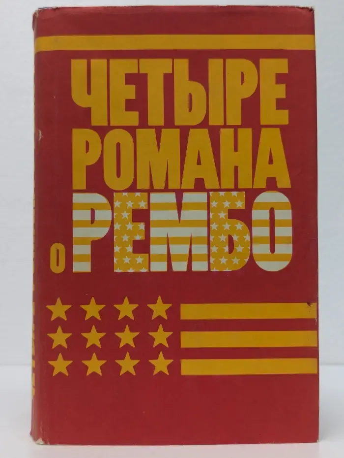 Четыре романа о Рэмбо