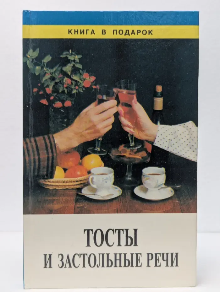 Тосты и застольные речи