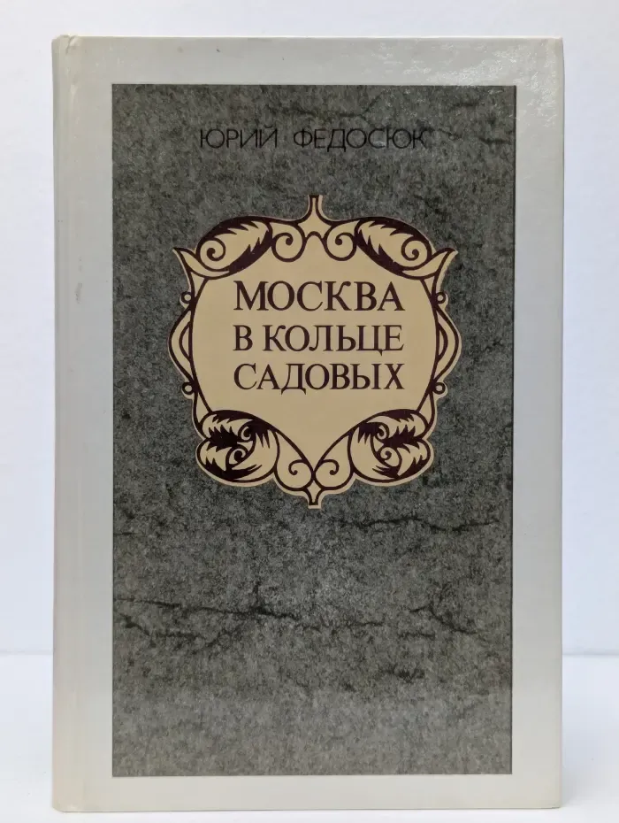 Москва в кольце Садовых