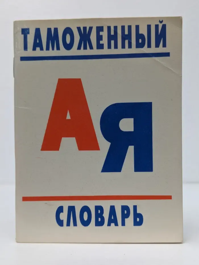 Таможенный словарь
