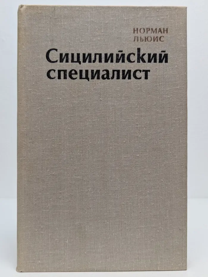 Сицилийский специалист
