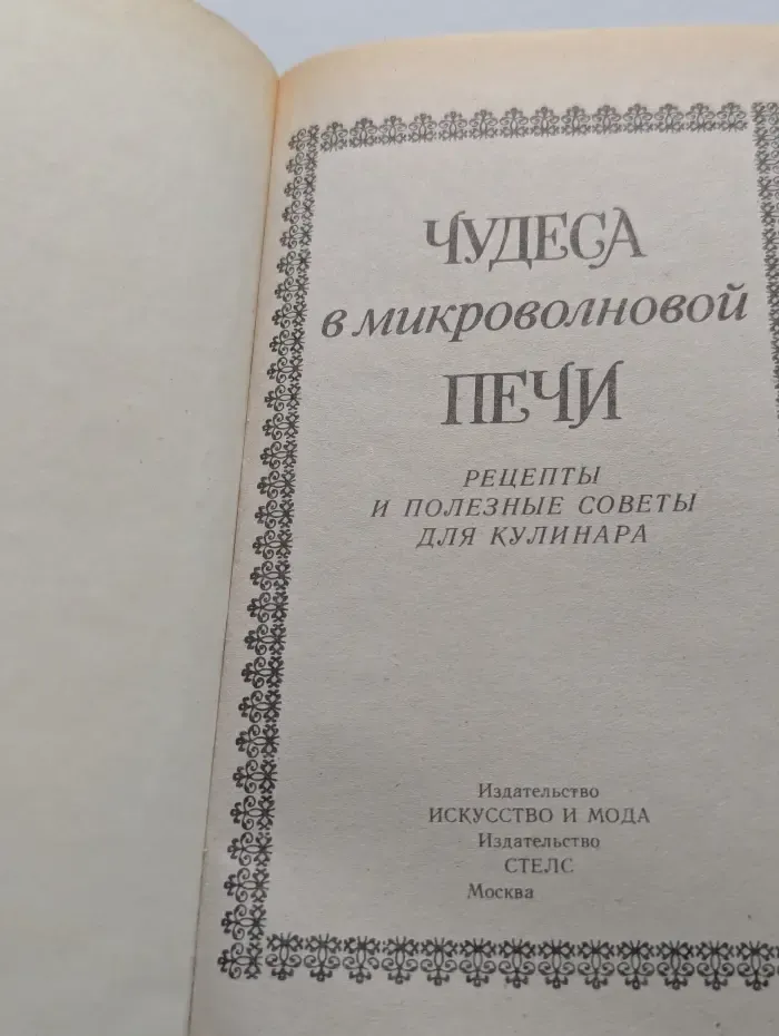 Чудеса в микроволновой печи