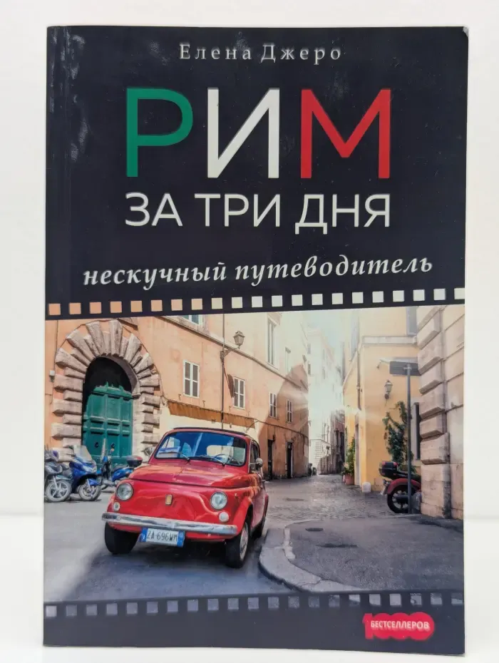 Рим за три дня. Нескучный путеводитель
