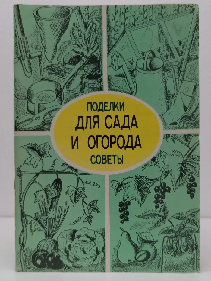 Для сада и огорода. Поделки и советы