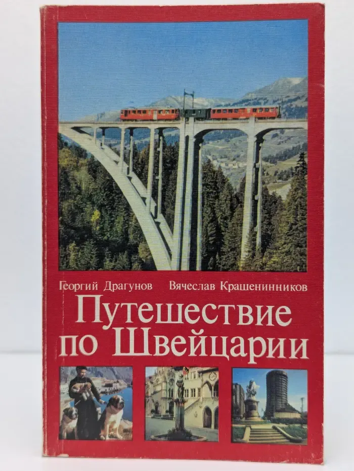 Путешествие по Швейцарии