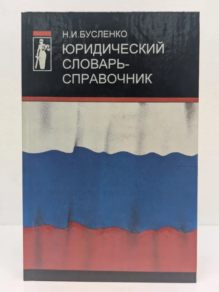 Юридический словарь-справочник
