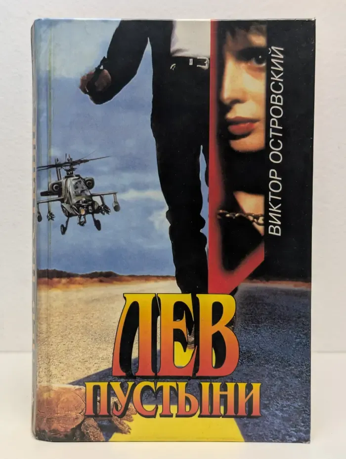 Лев пустыни