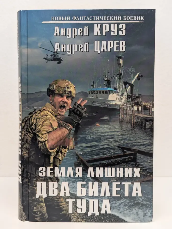 Земля лишних. Два билета туда