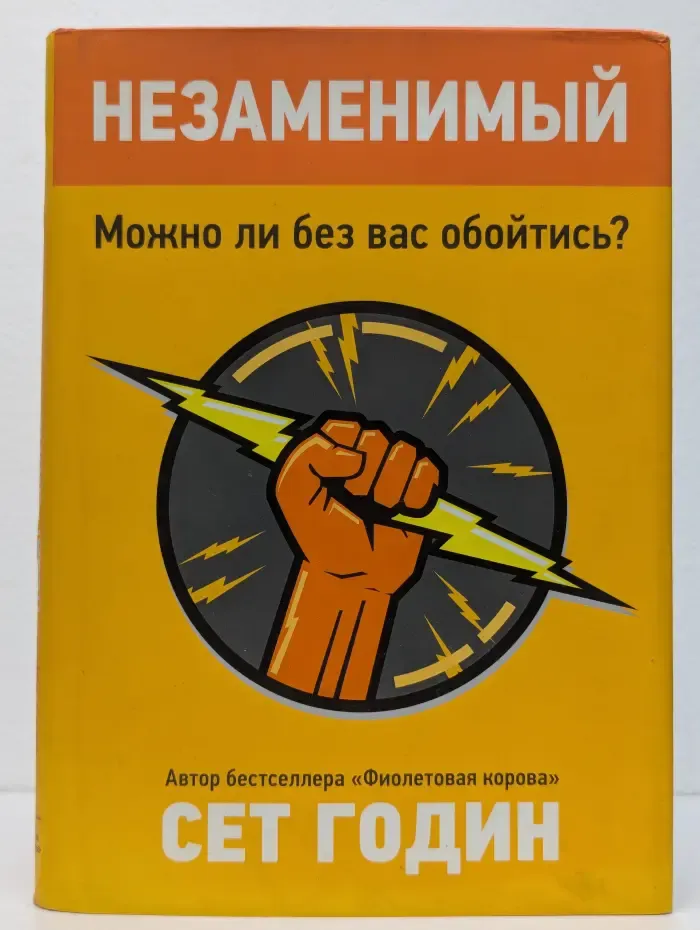 Незаменимый: Можно ли без вас обойтись?