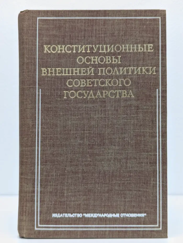 Конституционные основы внешней политики советского государства