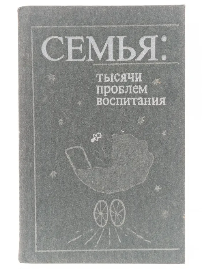 Семья. Тысячи проблем воспитания