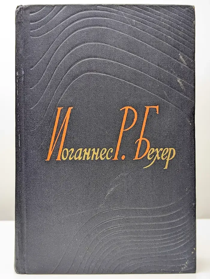 Иоганнес Р. Бехер. Избранные сочинения