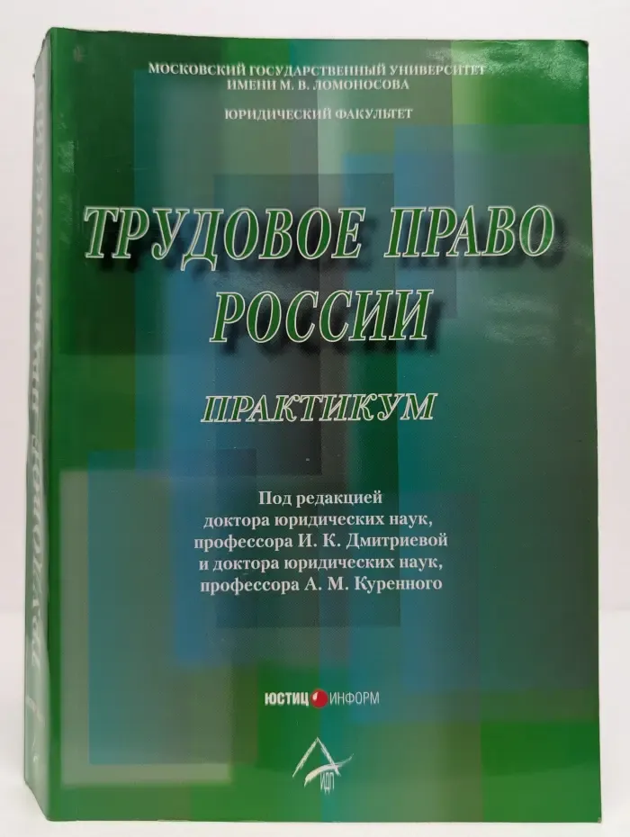 Трудовое право России. Практикум