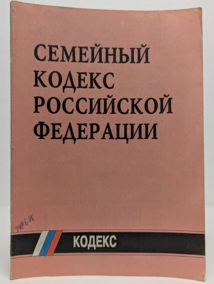 Семейный кодекс Российской Федерации