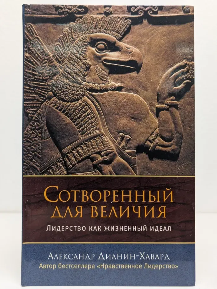 Сотворенный для величия